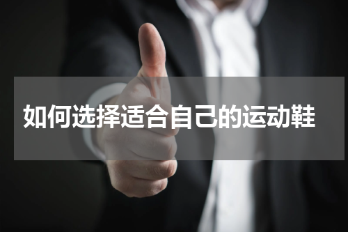  如何选择适合自己的运动鞋