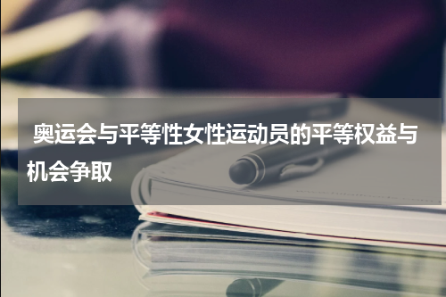  奥运会与平等性女性运动员的平等权益与机会争取