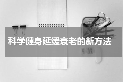  科学健身延缓衰老的新方法