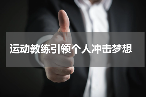  运动教练引领个人冲击梦想