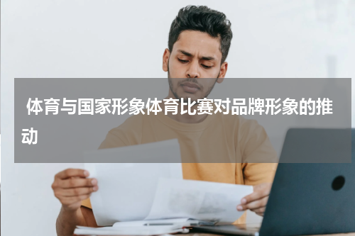  体育与国家形象体育比赛对品牌形象的推动