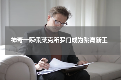  神奇一瞬佩莱克所罗门成为跳高新王