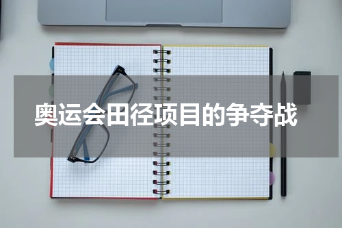  奥运会田径项目的争夺战