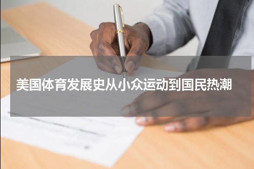  美国体育发展史从小众运动到国民热潮