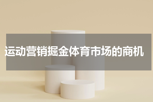  运动营销掘金体育市场的商机