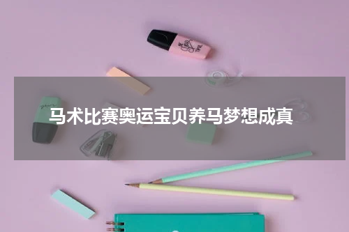  马术比赛奥运宝贝养马梦想成真