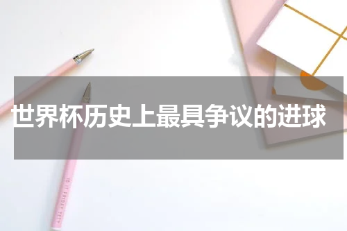 世界杯历史上最具争议的进球