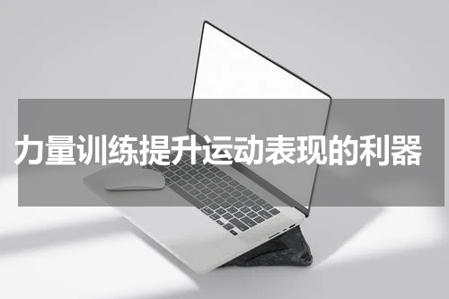  力量训练提升运动表现的利器