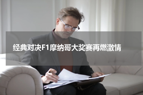  经典对决F1摩纳哥大奖赛再燃激情