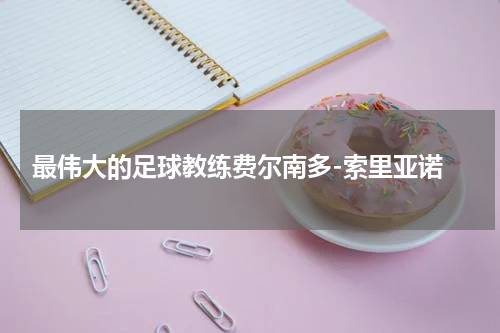  最伟大的足球教练费尔南多-索里亚诺