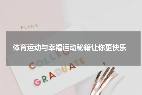  体育运动与幸福运动秘籍让你更快乐