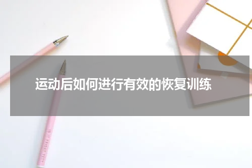  运动后如何进行有效的恢复训练