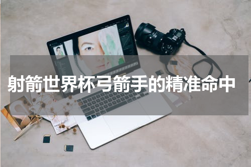  射箭世界杯弓箭手的精准命中