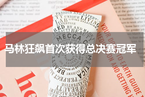  马林狂飙首次获得总决赛冠军