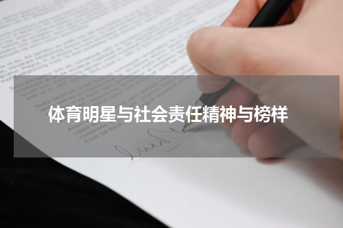  体育明星与社会责任精神与榜样