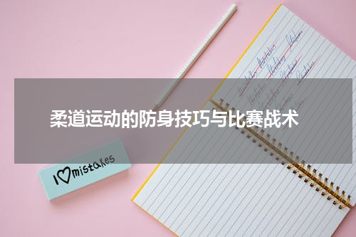  柔道运动的防身技巧与比赛战术