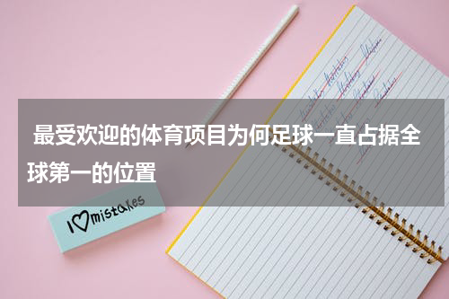  最受欢迎的体育项目为何足球一直占据全球第一的位置