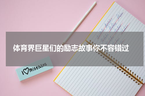  体育界巨星们的励志故事你不容错过