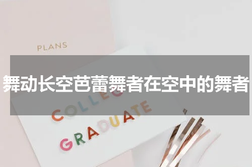 舞动长空芭蕾舞者在空中的舞者