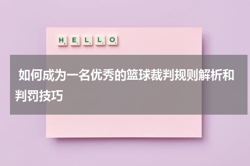  如何成为一名优秀的篮球裁判规则解析和判罚技巧
