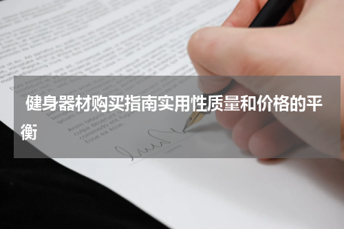  健身器材购买指南实用性质量和价格的平衡