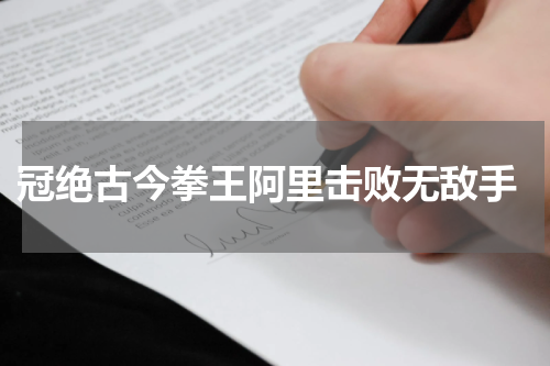  冠绝古今拳王阿里击败无敌手