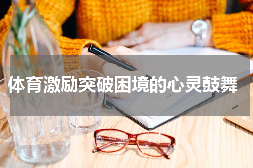  体育激励突破困境的心灵鼓舞