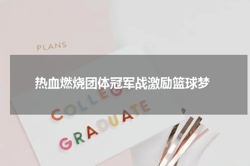  热血燃烧团体冠军战激励篮球梦