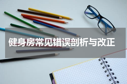  健身房常见错误剖析与改正