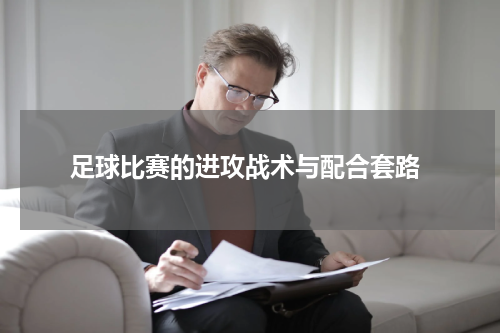  足球比赛的进攻战术与配合套路
