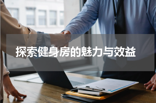  探索健身房的魅力与效益