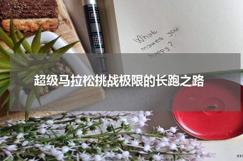  超级马拉松挑战极限的长跑之路