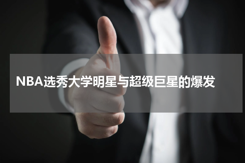  NBA选秀大学明星与超级巨星的爆发