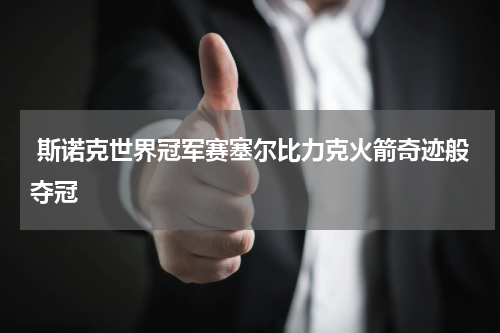  斯诺克世界冠军赛塞尔比力克火箭奇迹般夺冠