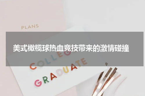  美式橄榄球热血竞技带来的激情碰撞