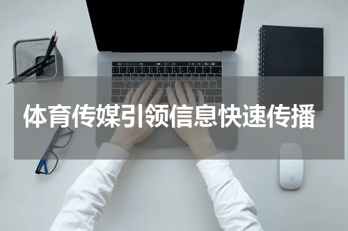  体育传媒引领信息快速传播