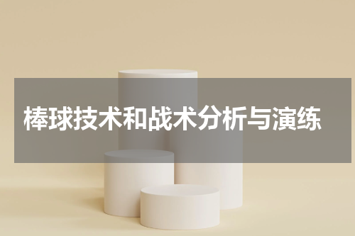  棒球技术和战术分析与演练