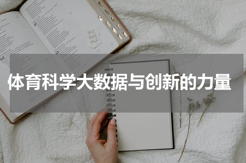  体育科学大数据与创新的力量