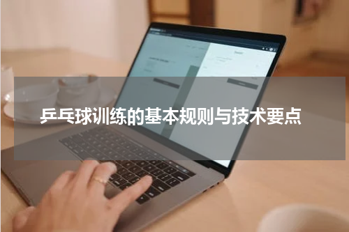  乒乓球训练的基本规则与技术要点