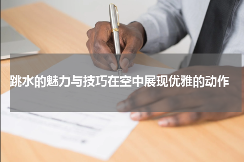  跳水的魅力与技巧在空中展现优雅的动作