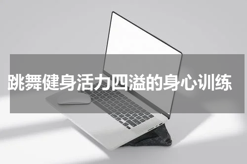  跳舞健身活力四溢的身心训练