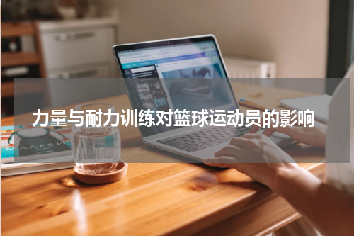  力量与耐力训练对篮球运动员的影响