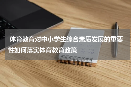  体育教育对中小学生综合素质发展的重要性如何落实体育教育政策