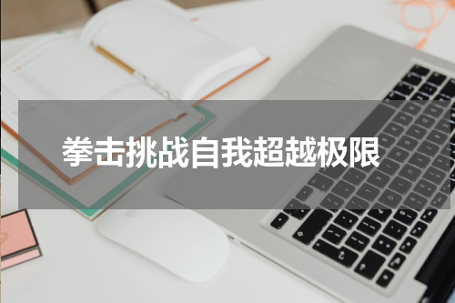  拳击挑战自我超越极限