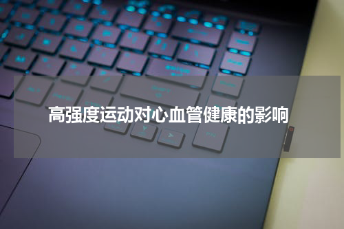 高强度运动对心血管健康的影响