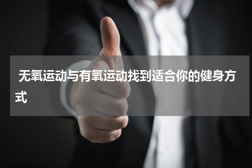  无氧运动与有氧运动找到适合你的健身方式