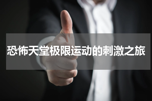 恐怖天堂极限运动的刺激之旅