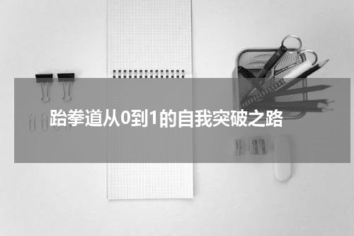  跆拳道从0到1的自我突破之路