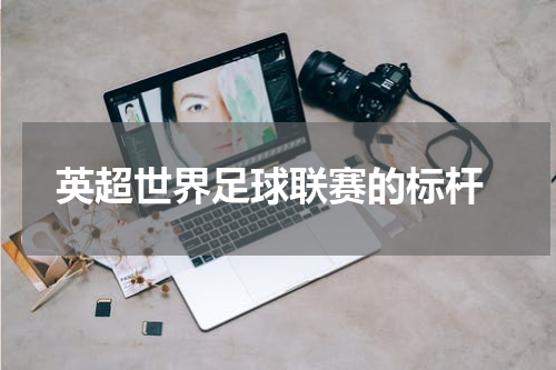  英超世界足球联赛的标杆
