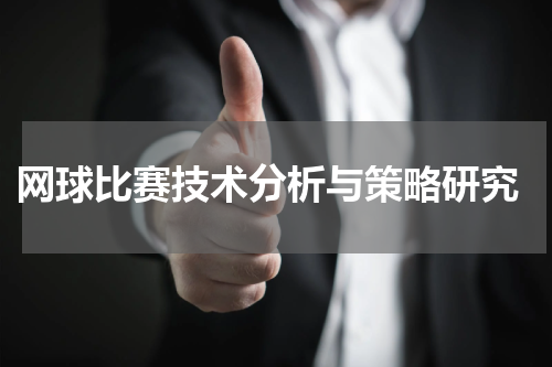  网球比赛技术分析与策略研究